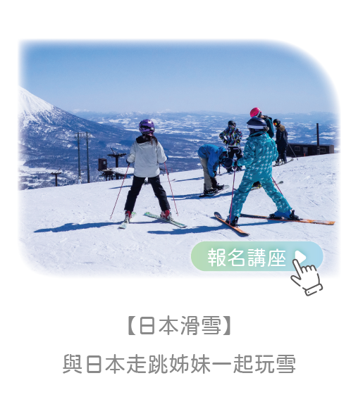 日本滑雪講座分享