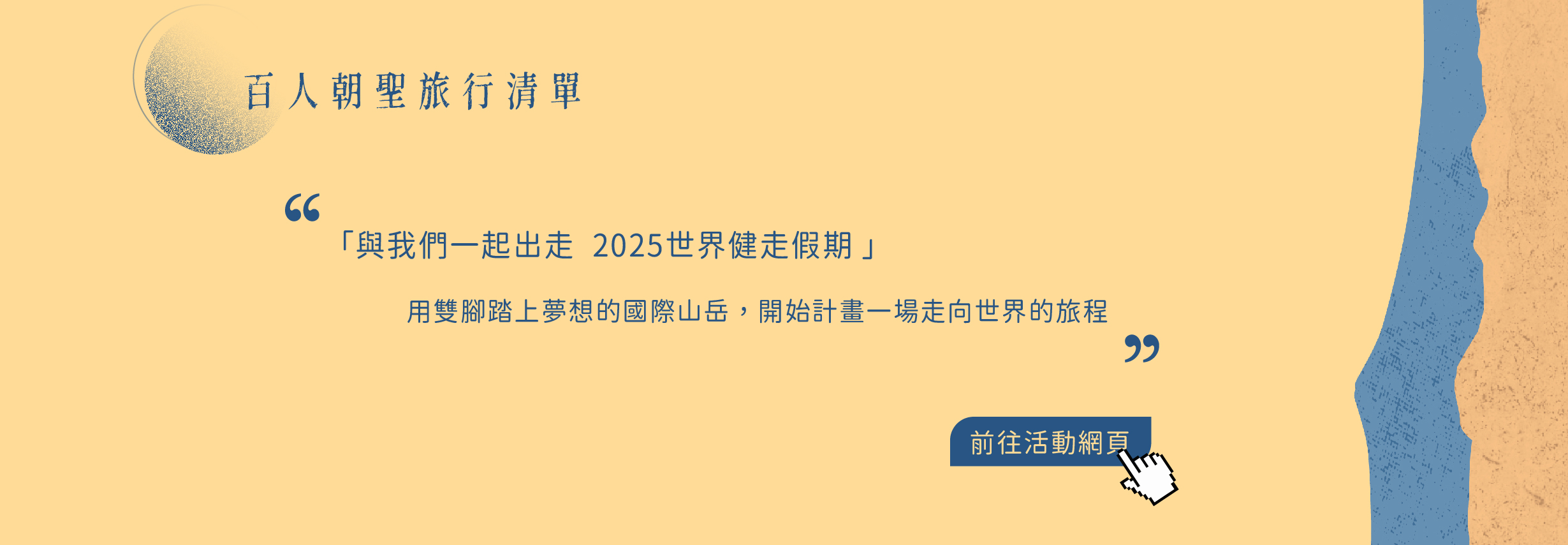 百人朝聖_世界健走假期活動連結