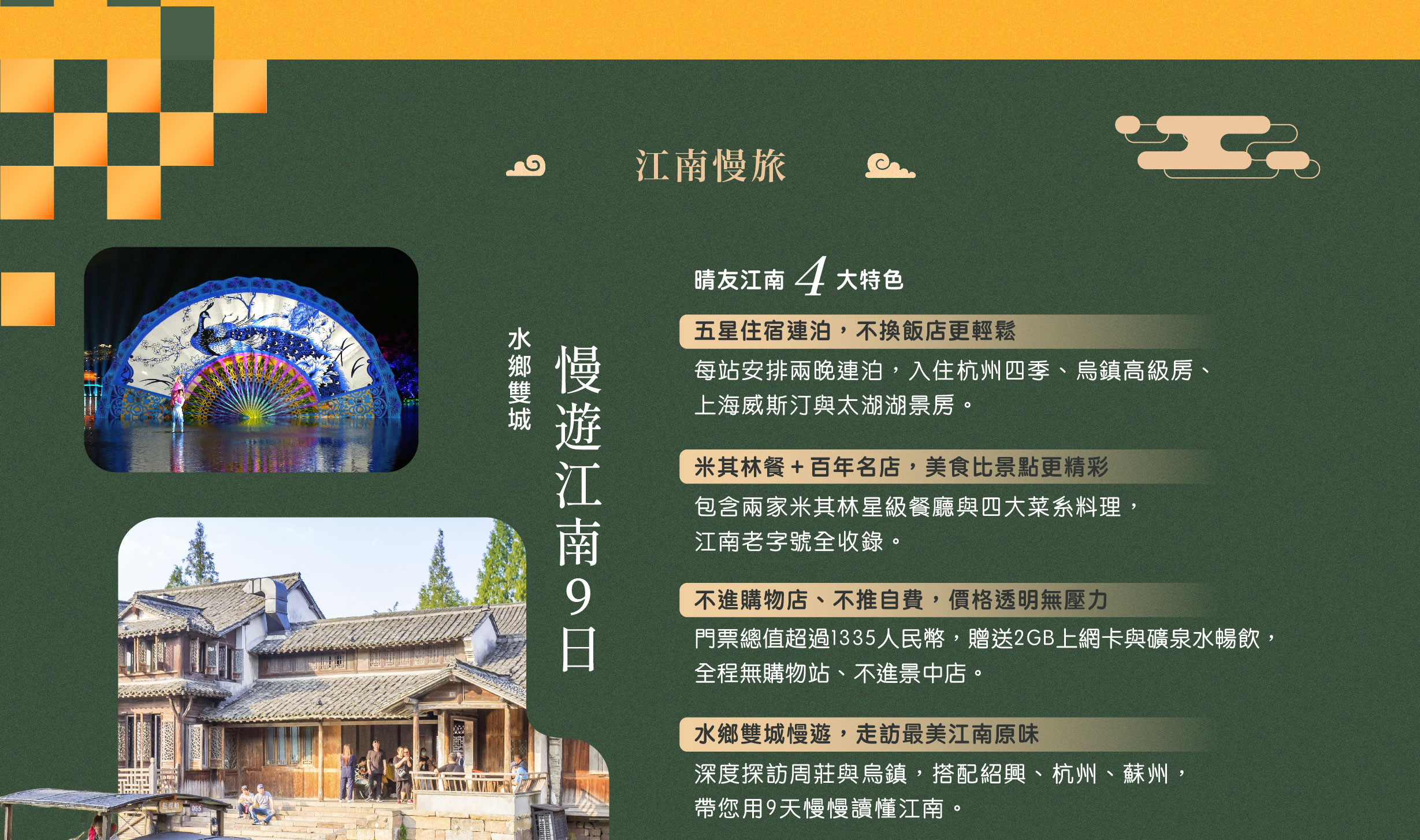 江南慢旅