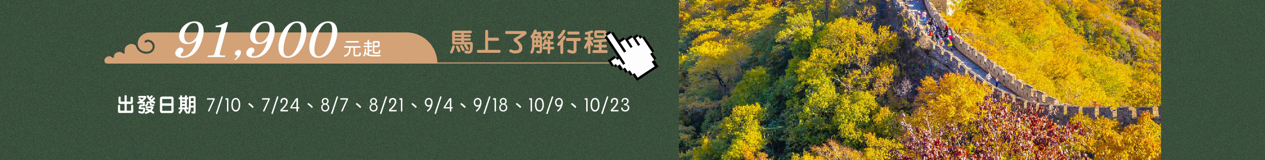 北京旅遊出發日