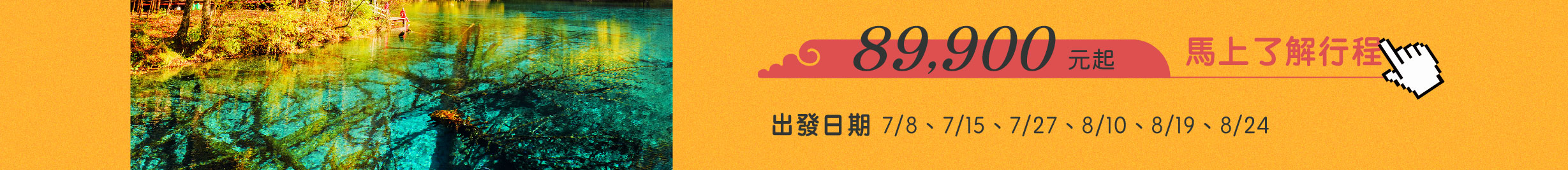 九寨溝旅遊出發日期
