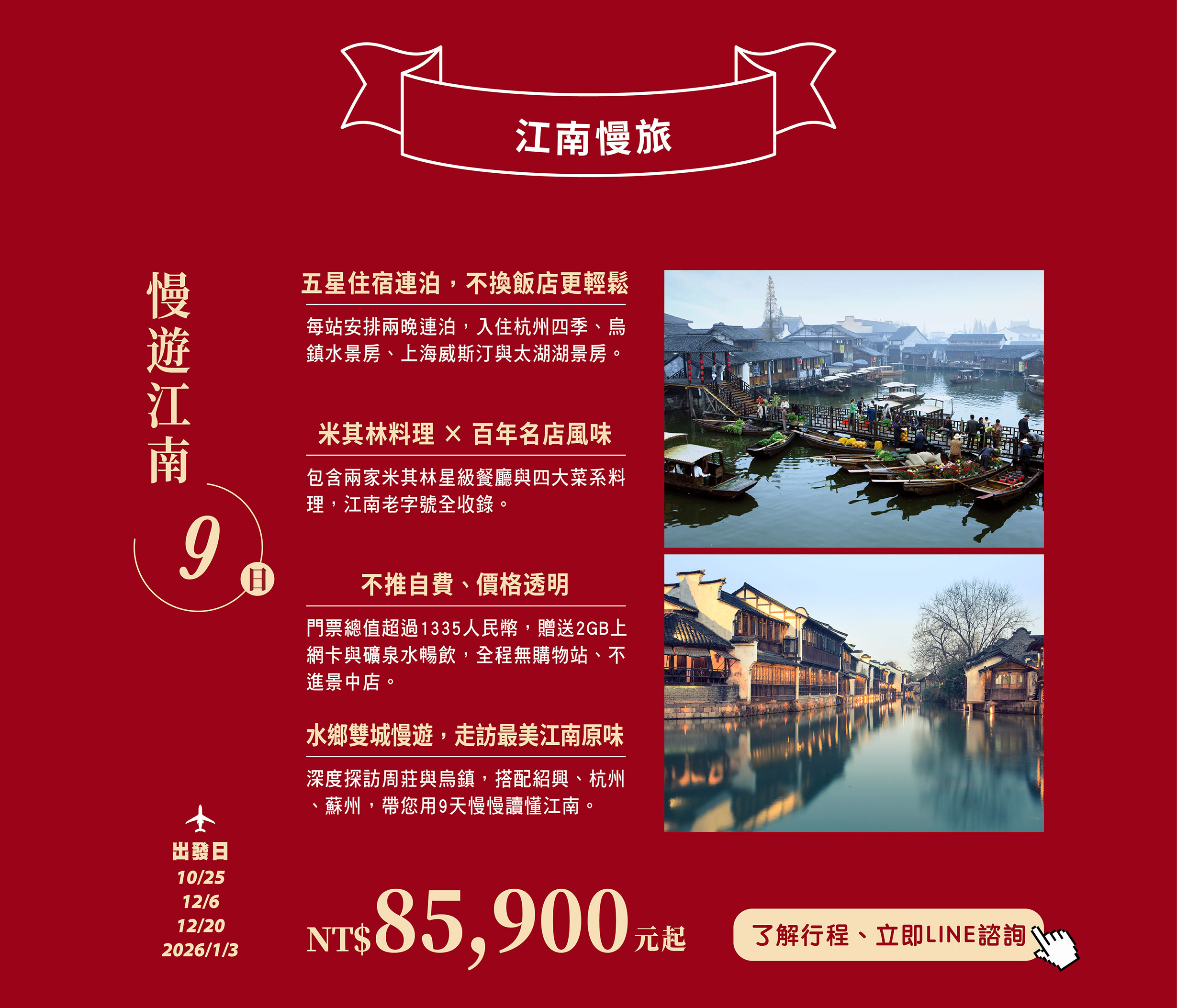 江南慢旅