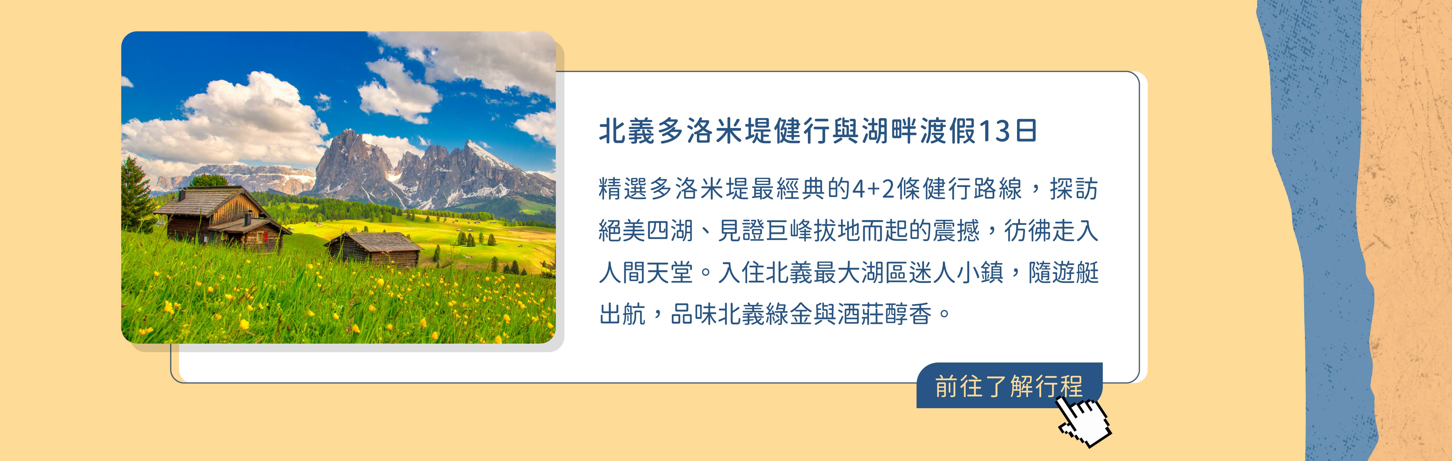 百人朝聖_多洛米提湖畔渡假13日