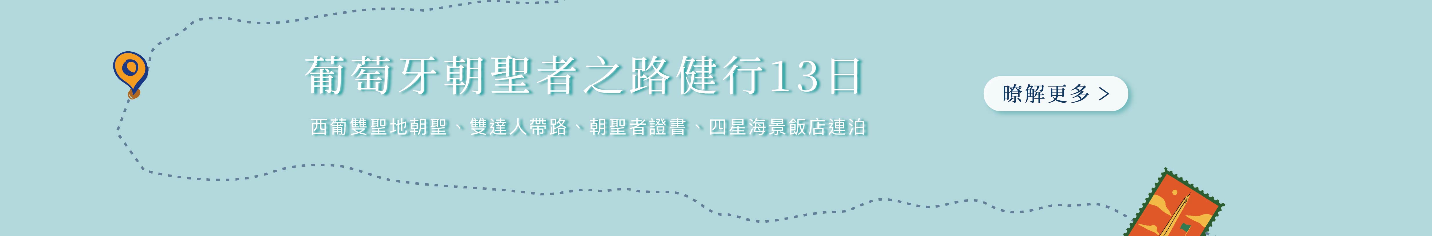 西方聖雅各朝聖者之路13日