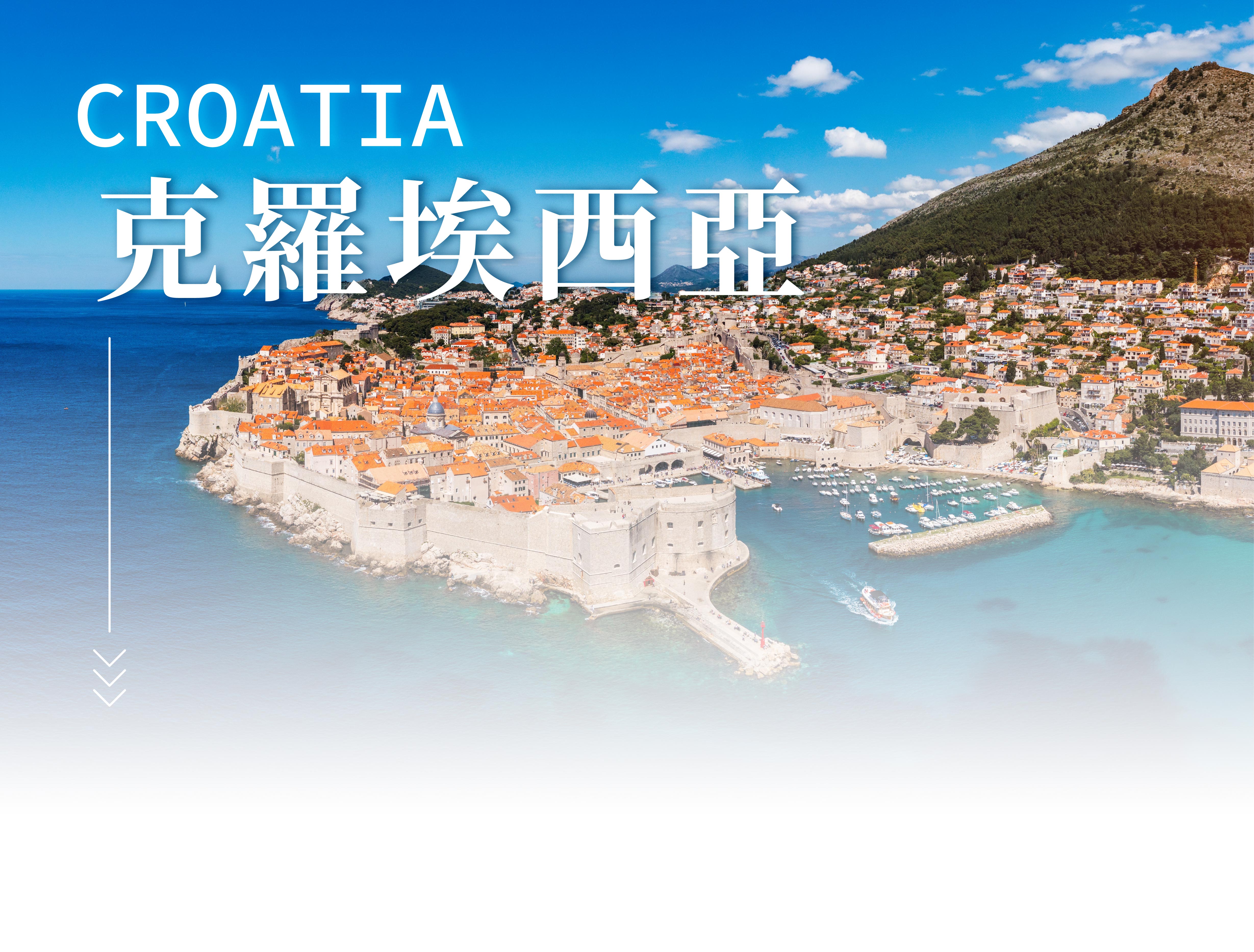 克羅埃西亞旅展
