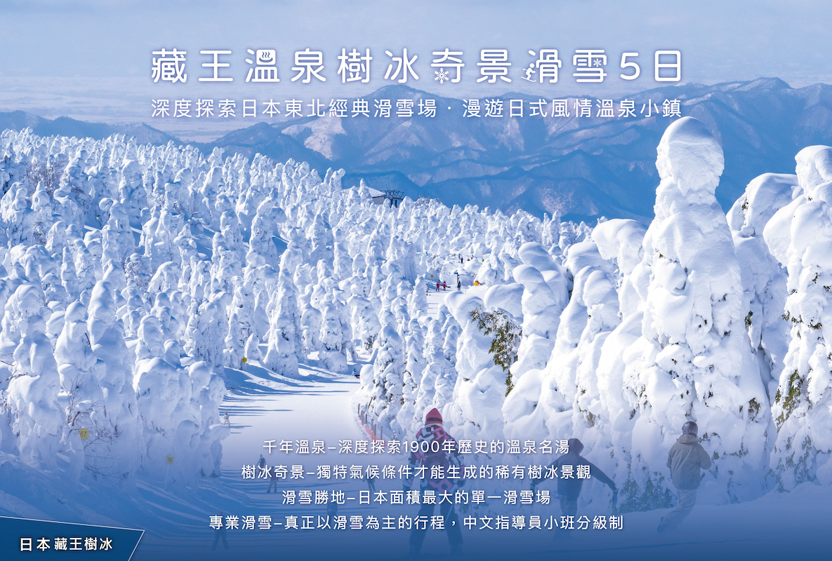 藏王溫泉樹冰奇景滑雪5日(住宿LeVert)