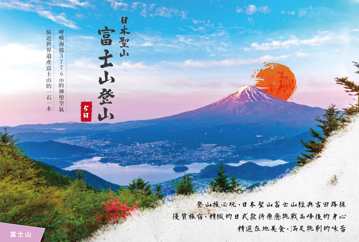 【保證山屋】日本富士山登山5日(單領隊)