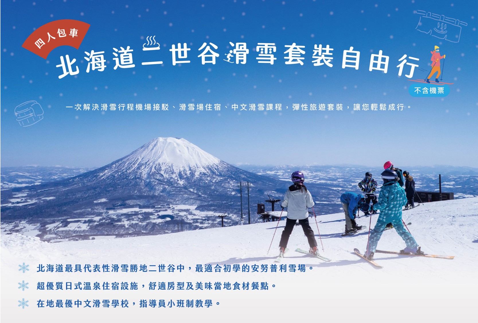 【四人包車】北海道二世谷滑雪套裝自由行4日(不含機票)