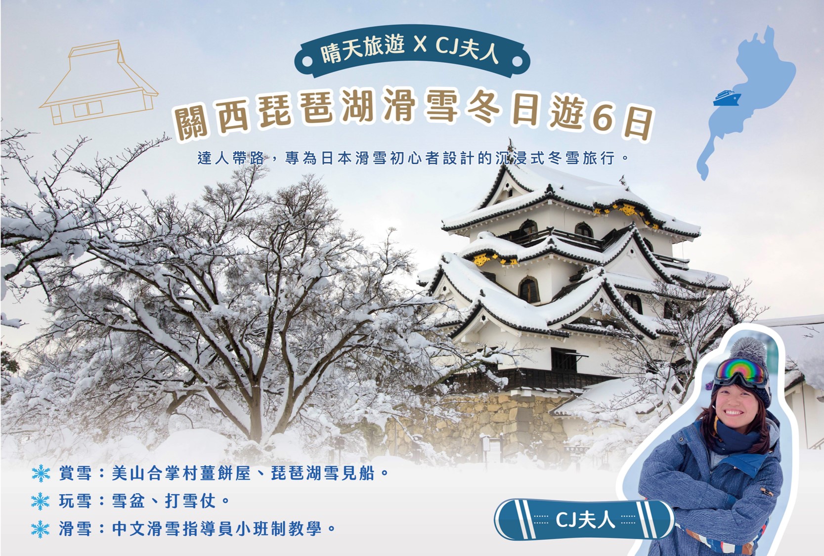 【晴天旅遊 X CJ夫人】關西琵琶湖滑雪冬日遊6日