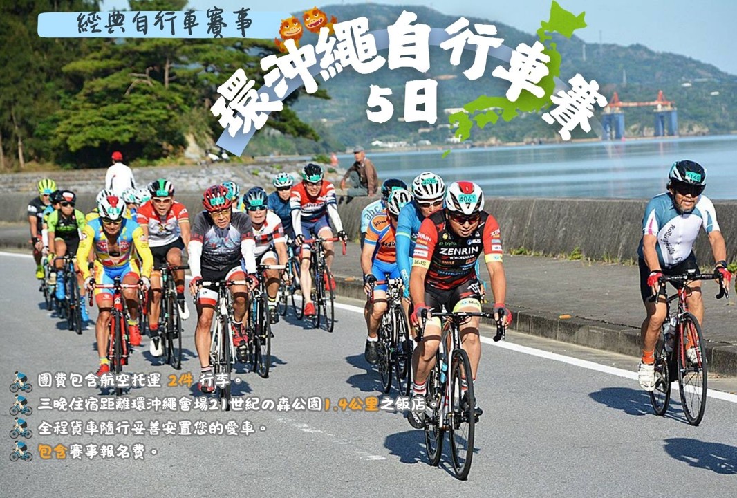 2025環沖繩自行車賽5日