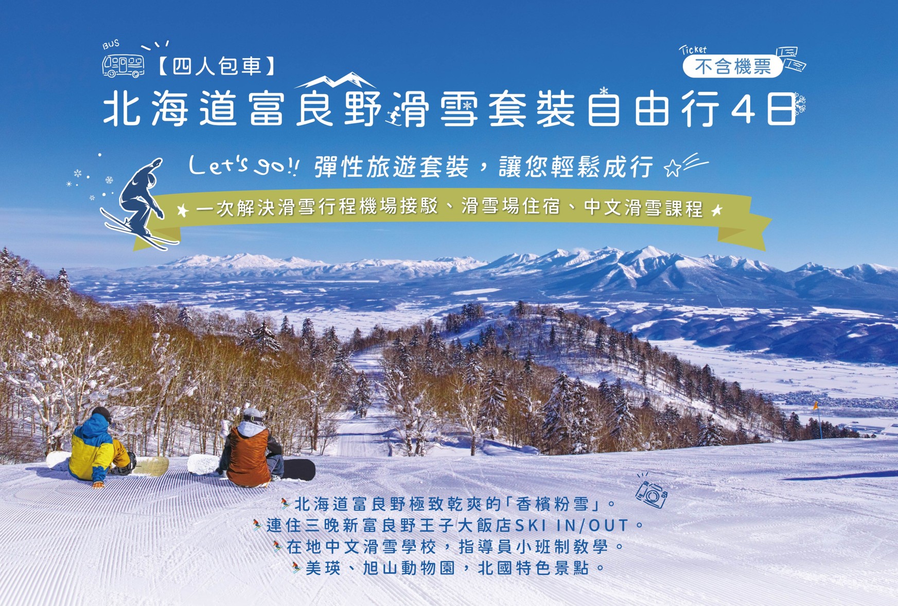 【四人包車】北海道富良野滑雪套裝自由行4日(不含機票)