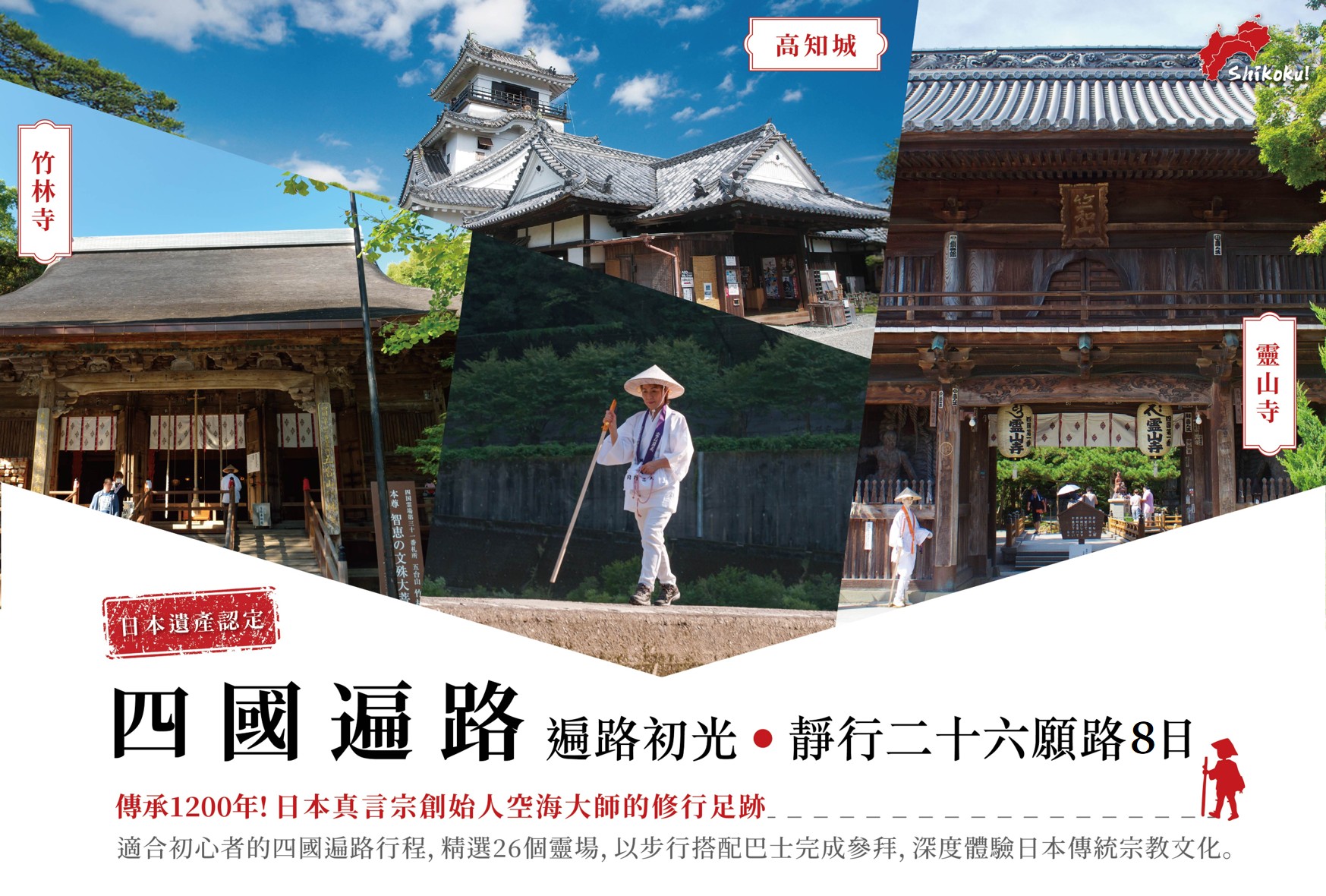 【四國遍路】遍路初光．靜行二十六願路8日