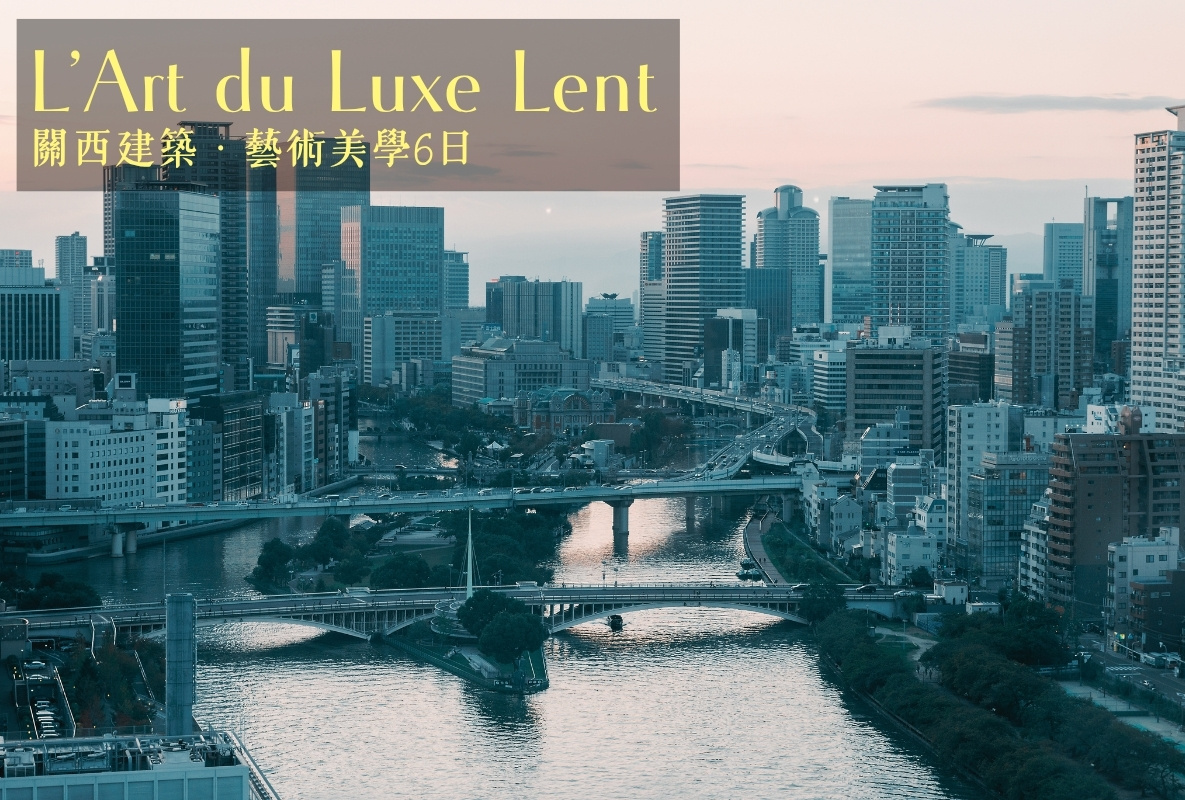 深度奢慢遊｜關西建築・藝術美學6日