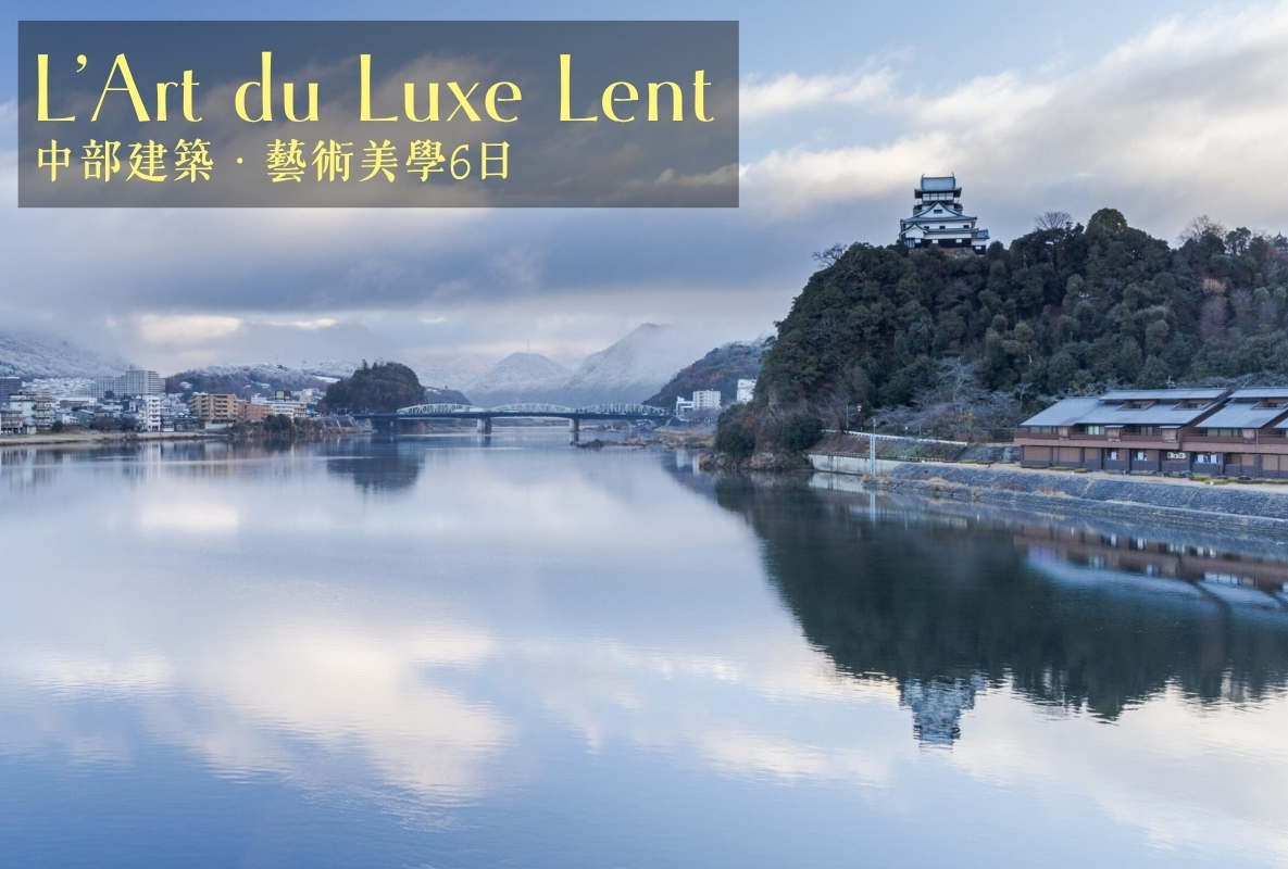 深度奢慢遊｜中部建築・藝術美學6日